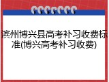 滨州博兴县高考补习收费标准(博兴高考补习收费)