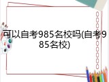 可以自考985名校吗(自考985名校)