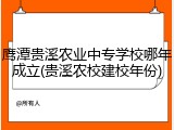 鹰潭贵溪农业中专学校哪年成立(贵溪农校建校年份)