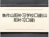 焦作山阳补习学校口碑(山阳补习口碑)