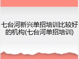 七台河新兴单招培训比较好的机构(七台河单招培训)
