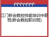 江门新会数控技能培训中职班(新会数控职训班)