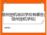 信州挖机培训学校有哪些(信州挖机学校)