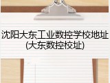 沈阳大东工业数控学校地址(大东数控校址)