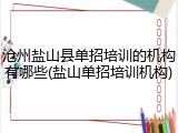 沧州盐山县单招培训的机构有哪些(盐山单招培训机构)