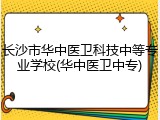 长沙市华中医卫科技中等专业学校(华中医卫中专)