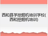 西和县学挖掘机培训学校(西和挖掘机培训)