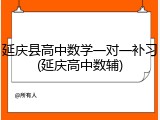 延庆县高中数学一对一补习(延庆高中数辅)