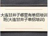 大连甘井子哪里有单招培训班(大连甘井子单招培训)