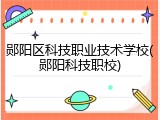 郧阳区科技职业技术学校(郧阳科技职校)