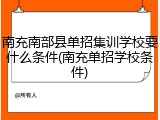 南充南部县单招集训学校要什么条件(南充单招学校条件)