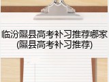 临汾隰县高考补习推荐哪家(隰县高考补习推荐)