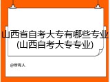 山西省自考大专有哪些专业(山西自考大专专业)