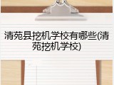 清苑县挖机学校有哪些(清苑挖机学校)