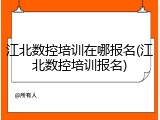 江北数控培训在哪报名(江北数控培训报名)
