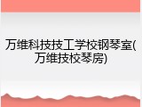 万维科技技工学校钢琴室(万维技校琴房)