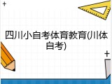 四川小自考体育教育(川体自考)