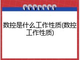 数控是什么工作性质(数控工作性质)