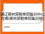 通辽霍林郭勒单招集训中心在哪(霍林郭勒单招集训地)