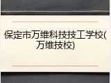 保定市万维科技技工学校(万维技校)