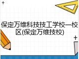 保定万维科技技工学校一校区(保定万维技校)