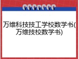 万维科技技工学校数学书(万维技校数学书)