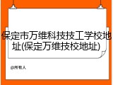 保定市万维科技技工学校地址(保定万维技校地址)