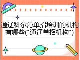 通辽科尔沁单招培训的机构有哪些("通辽单招机构")