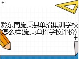 黔东南施秉县单招集训学校怎么样(施秉单招学校评价)