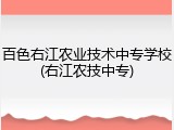 百色右江农业技术中专学校(右江农技中专)