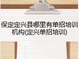 保定定兴县哪里有单招培训机构(定兴单招培训)