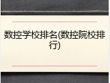 数控学校排名(数控院校排行)