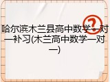 哈尔滨木兰县高中数学一对一补习(木兰高中数学一对一)