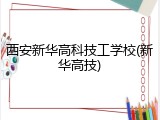 西安新华高科技工学校(新华高技)