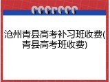 沧州青县高考补习班收费(青县高考班收费)