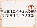 南充高坪单招培训比较好的机构(高坪单招培训优选)