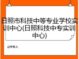 日照市科技中等专业学校实训中心(日照科技中专实训中心)