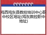 鸡西鸡东县数控培训中心职中校区地址(鸡东数控职中地址)
