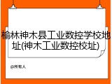 榆林神木县工业数控学校地址(神木工业数控校址)
