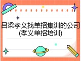 吕梁孝义找单招集训的公司(孝义单招培训)