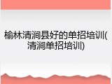 榆林清涧县好的单招培训(清涧单招培训)