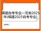 福建自考专业一览表2025年(福建2025自考专业)