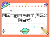 国际金融自考教学(国际金融自考)