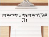 自考中专大专(自考学历提升)