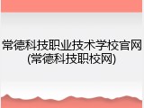 常德科技职业技术学校官网(常德科技职校网)