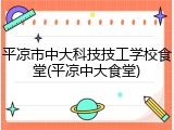 平凉市中大科技技工学校食堂(平凉中大食堂)