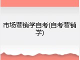 市场营销学自考(自考营销学)
