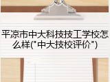 平凉市中大科技技工学校怎么样("中大技校评价")