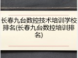 长春九台数控技术培训学校排名(长春九台数控培训排名)