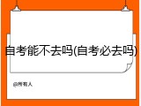 自考能不去吗(自考必去吗)